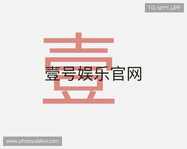 解读壹号娱乐官网